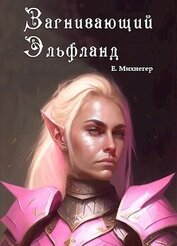 Книга Загнивающий Эльфланд (СИ) Загнивающий Эльфланд (СИ)
