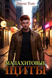 Книга Малахитовые щиты Малахитовые щиты