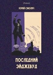 Книга Последний Эйджевуд Последний Эйджевуд