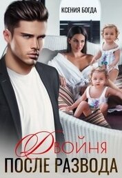 Книга Двойня после развода (СИ) Двойня после развода (СИ)