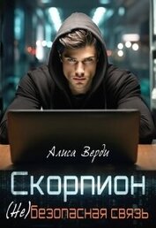 Книга Скорпион. (не)безопасная связь (СИ) Скорпион. (не)безопасная связь (СИ)
