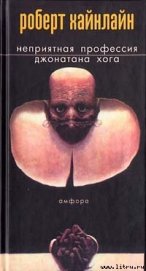 Книга Неприятная профессия Джонатана Хога Неприятная профессия Джонатана Хога