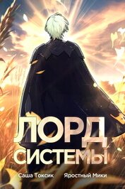 Лорд Системы 4 (СИ)