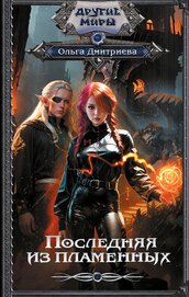 Книга Последняя из Пламенных Последняя из Пламенных