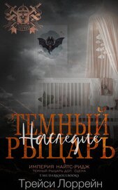 Темный рыцарь. Наследие (ЛП)