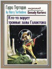 Кто-то ворует тронные залы Галактики (ЛП)