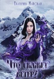 Книга Что скажет ветер? (СИ) Что скажет ветер? (СИ)