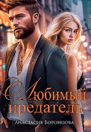 Любимый предатель (СИ)