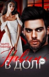 Марго Лаванда - Невеста в долг (СИ)