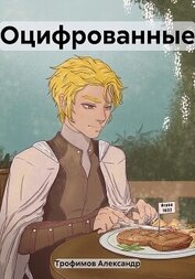 Книга Оцифрованные (СИ) Оцифрованные (СИ)