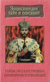 Малаховская Галина Цыбиковна - Тайны государственных переворотов и революций
