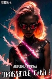 Книга Проклятье, с*ка! 2 (СИ) Проклятье, с*ка! 2 (СИ)