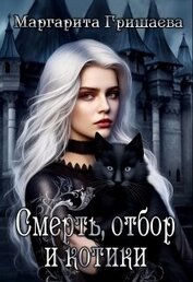 Книга Смерть, отбор и котики (СИ) Смерть, отбор и котики (СИ)