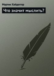 Книга Что значит мыслить? Что значит мыслить?