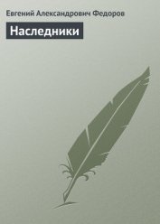 Книга Наследники Наследники