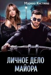 Личное дело майора (СИ)