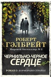 Книга Чернильно-Черное Сердце (ЛП) Чернильно-Черное Сердце (ЛП)