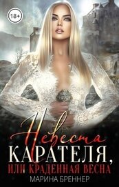 Бреннер Марина - Невеста Карателя, или Краденная Весна (СИ)