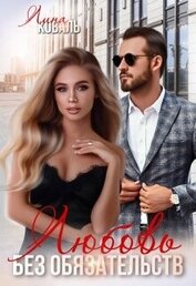 Книга Любовь без обязательств (СИ) Любовь без обязательств (СИ)