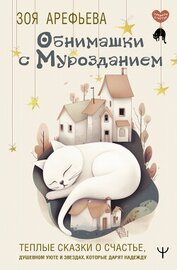 Арефьева Зоя Владимировна - Обнимашки с мурозданием. Теплые сказки о счастье, душевном уюте и звездах, которые дарят надежду