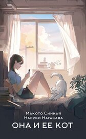 Синкай Макото - Она и ее кот