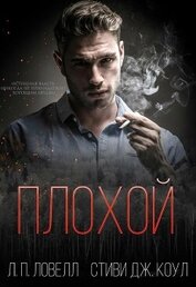 Плохой (ЛП)