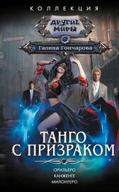 Книга Танго с призраком: Орильеро. Канженге. Милонгеро Танго с призраком: Орильеро. Канженге. Милонгеро