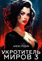Книга Укротитель миров. Книга третья. Магические ключи Укротитель миров. Книга третья. Магические ключи