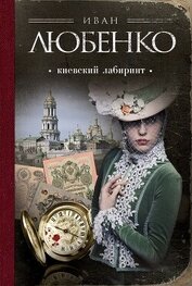 Книга Киевский лабиринт Киевский лабиринт