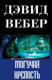 Могучая крепость (ЛП)