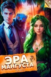 Книга Эра Мангуста. Том 5 (СИ) Эра Мангуста. Том 5 (СИ)