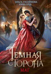 Темная сторона. Маг