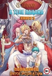 В теле пацана. Книга 5 (СИ)
