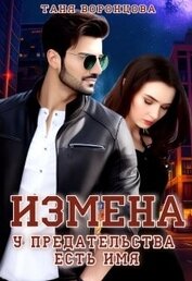 Воронцова Таня - Измена. У предательства есть имя (СИ)