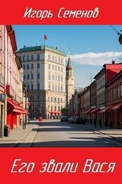 Книга Его звали Вася (СИ) Его звали Вася (СИ)