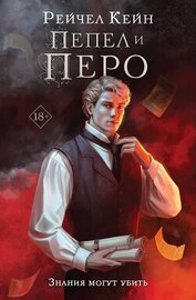 Книга Пепел и перо Пепел и перо