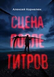 Книга Сцена после титров Сцена после титров