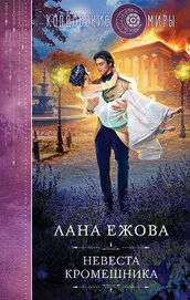Книга Невеста кромешника Невеста кромешника
