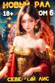 Новый Рал 6 (СИ)
