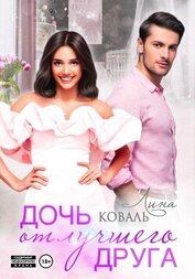Книга Дочь от лучшего друга Дочь от лучшего друга