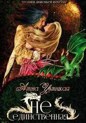 (Не)единственная