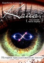Кайа. История про одолженную жизнь. Том 5. Часть 1 (СИ)