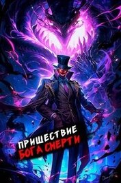 Книга Пришествие бога смерти. Том 13 (СИ) Пришествие бога смерти. Том 13 (СИ)
