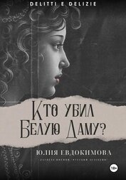 Книга Кто убил Белую Даму? Кто убил Белую Даму?