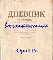 Книга Дневник восьмиклассника (СИ) Дневник восьмиклассника (СИ)