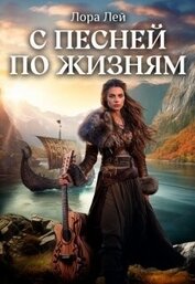 Книга С песней по жизням. Часть 1 и Часть 2 (СИ) С песней по жизням. Часть 1 и Часть 2 (СИ)
