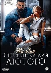 Книга Снежинка для лютого (СИ) Снежинка для лютого (СИ)