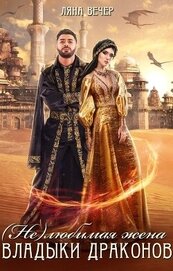 Книга (Не) любимая жена Владыки драконов (СИ) (Не) любимая жена Владыки драконов (СИ)