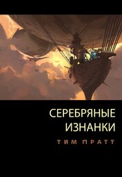 Пратт Тим - Серебряные изнанки (ЛП)
