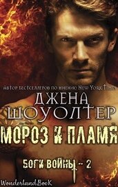 Книга Мороз и Пламя (ЛП) Мороз и Пламя (ЛП)